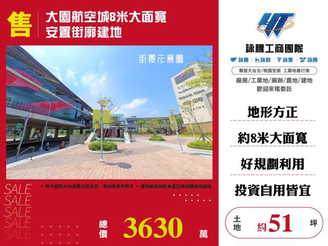 大園航空城8米大面寬安置街廓建地