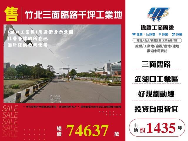 竹北三面臨路千坪工業地