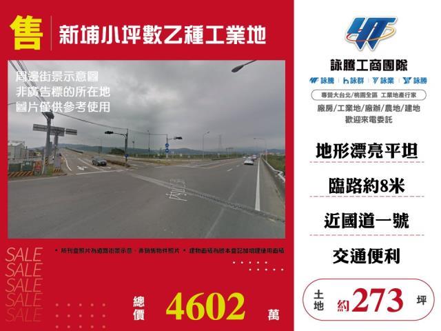 新埔小坪數乙種工業地
