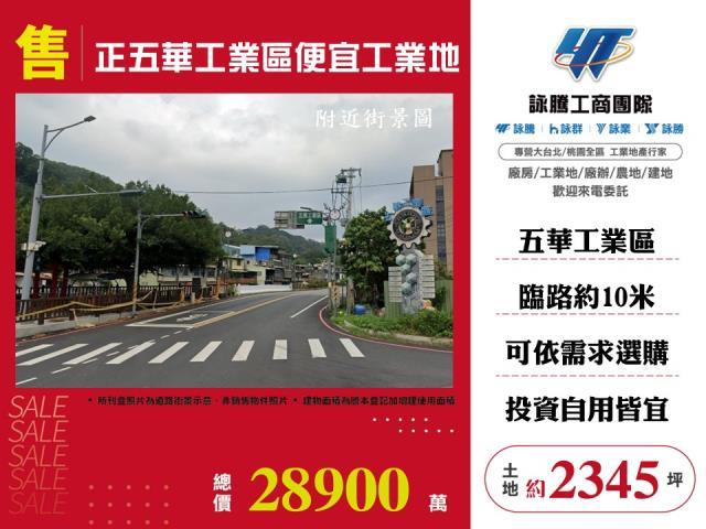 正五華工業區便宜工業地