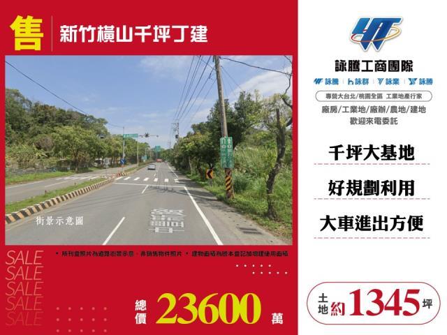 新竹橫山千坪丁建