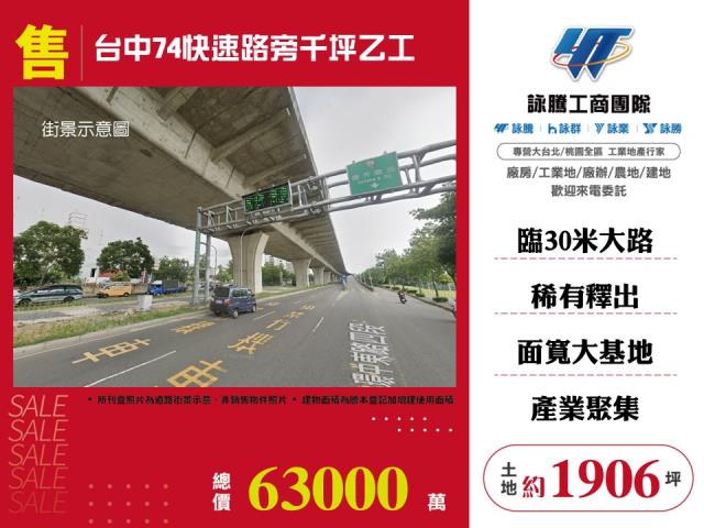 台中74快速路旁千坪乙工