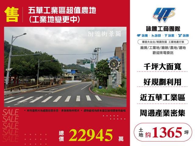 五華工業區超值農地工業地變更中出售