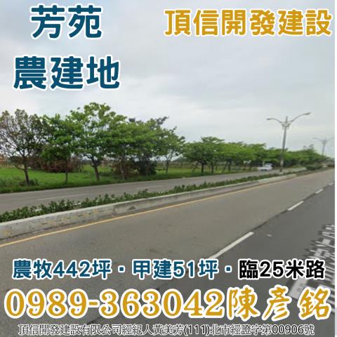 彰化芳苑稀有農建地正臨25米台17線甲建51坪農地