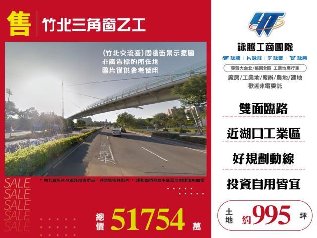 竹北三角窗乙工出售