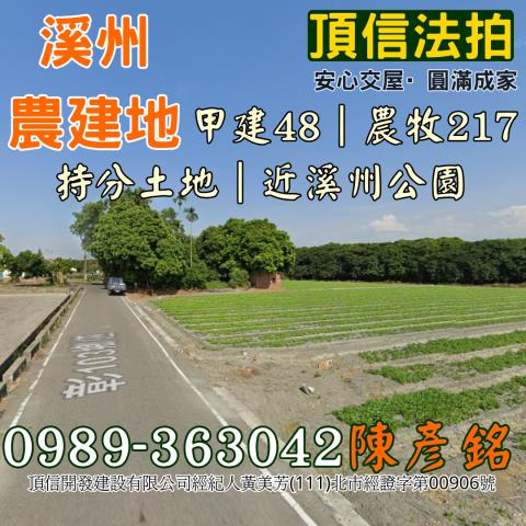 法拍價288萬彰化溪州持分農建地近溪州公園甲種建地