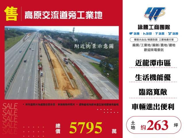 高原交流道旁工業地出售