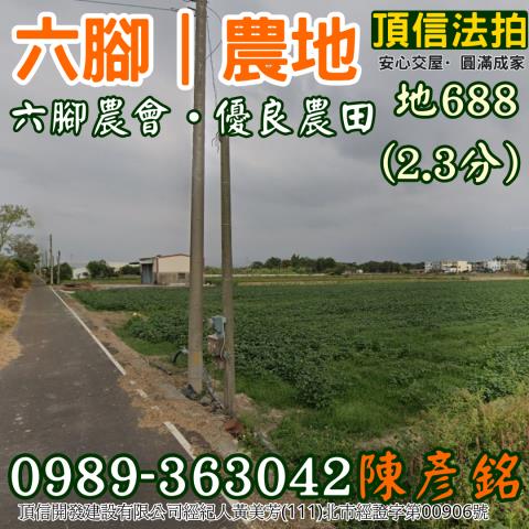 六腳農地法拍-0