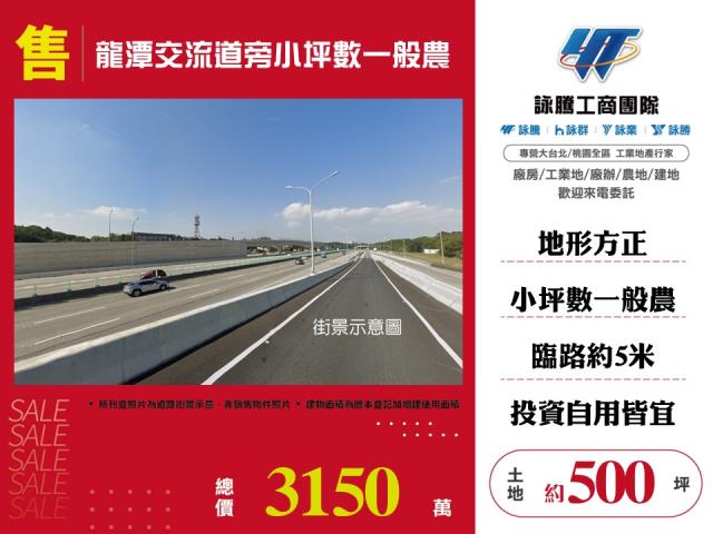 龍潭交流道旁小坪數一般農