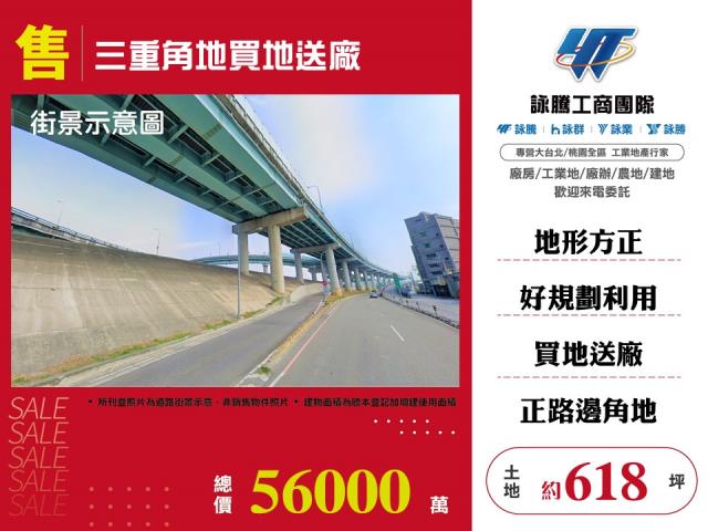 三重角地買地送廠