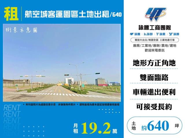 航空城客運園區土地出租640