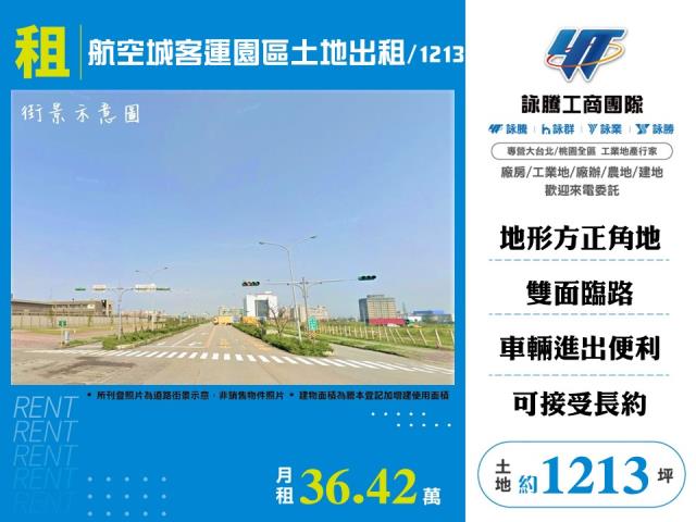 航空城客運園區土地出租1213