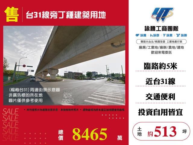 台31線旁丁種建築用地出售