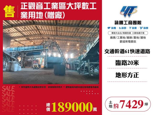 正觀音工業區大坪數工業用地