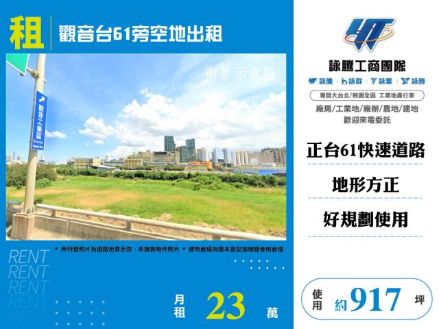 觀音台61旁空地出租