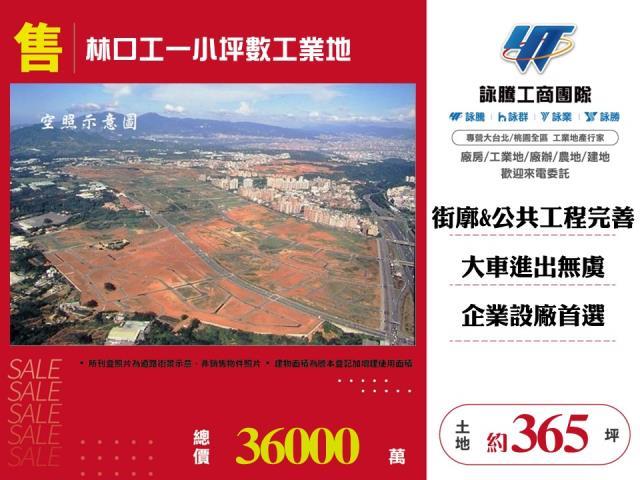 林口工一小坪數工業地出售