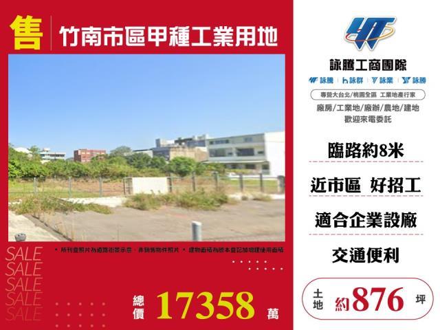 竹南市區甲種工業用地