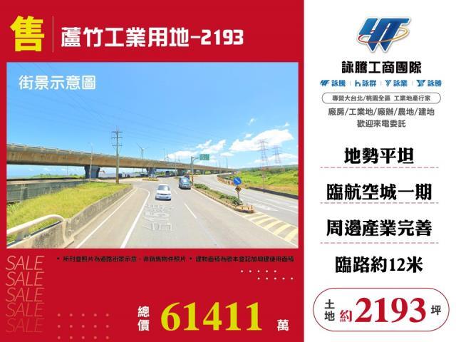 蘆竹工業用地2193