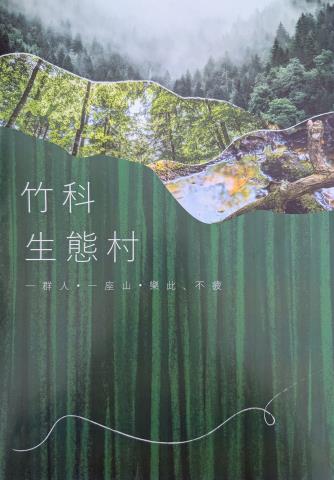 新竹竹科森態村橫山竹科森態村台三線竹科森態村