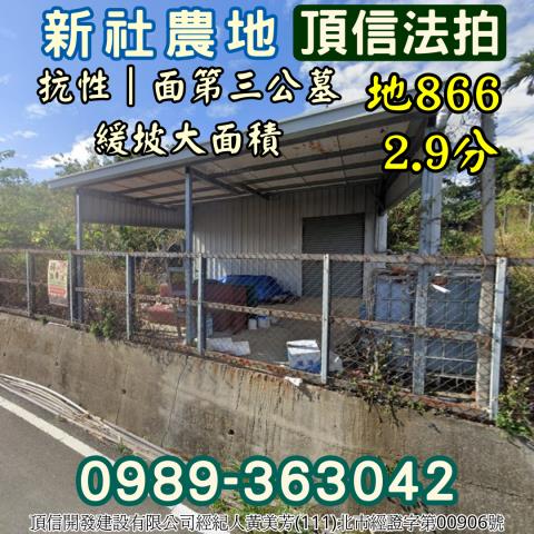 新社拍賣農地-1