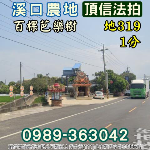 溪口法拍農地-2