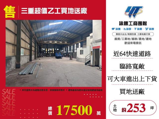 三重超值乙工買地送廠