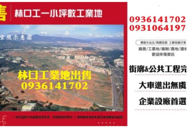 新北工業地出售新北工業用地出售乙種工業地出售