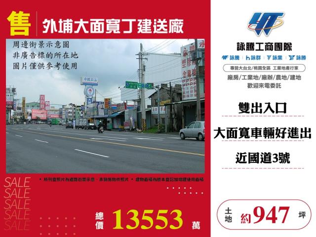 外埔大面寬丁建送廠