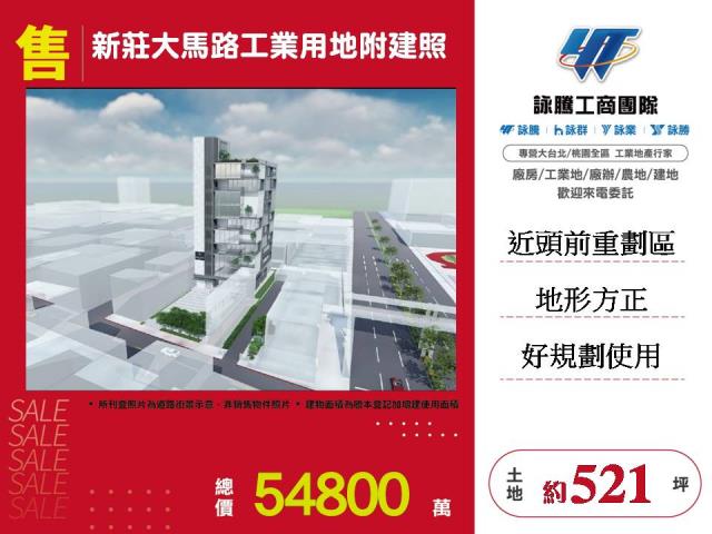 新莊大馬路工業用地附建照