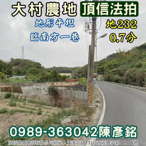 彰化大村法拍農地-1