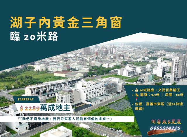 嘉義湖子內店富鑫阿魯米與夏夏建地農地買賣台灣房屋嘉義湖子內店
