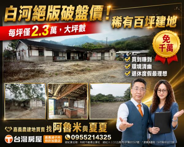 嘉義湖子內店富鑫阿魯米與夏夏建地農地買賣台灣房屋嘉義湖子內店