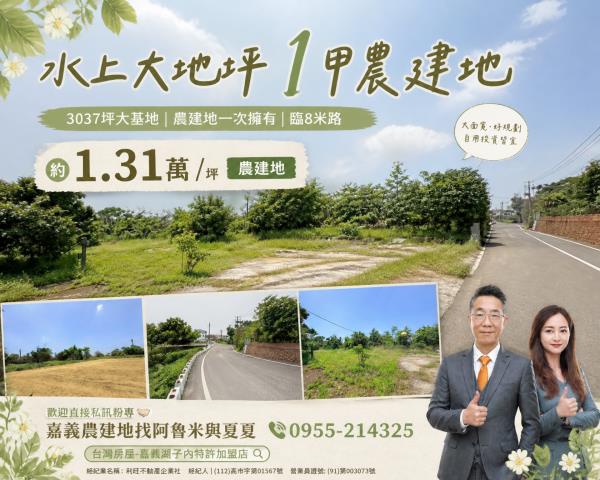 嘉義湖子內店富鑫阿魯米與夏夏建地農地買賣台灣房屋嘉義湖子內店