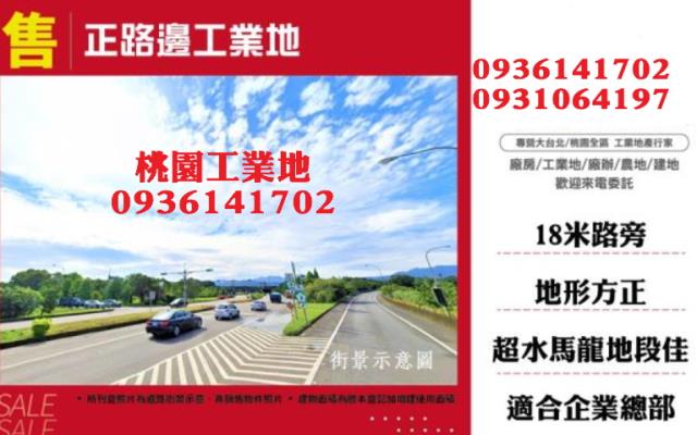 桃園工業地出售桃園工業用地出售乙種工業地出售