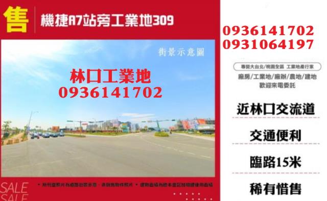 桃園工業地出售桃園工業用地出售乙種工業地出售