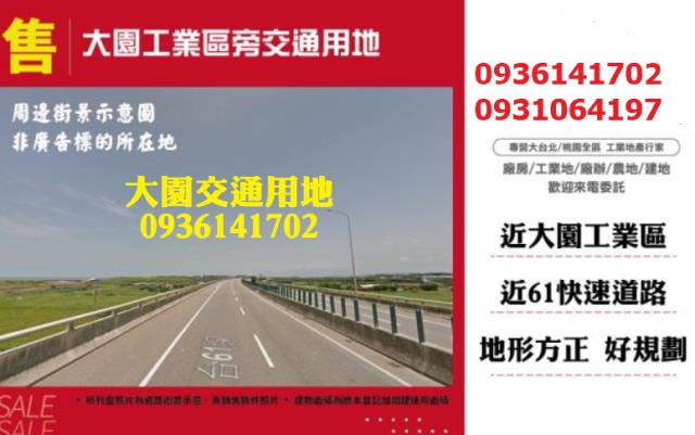 桃園工業地出售桃園工業用地出售乙種工業地出售