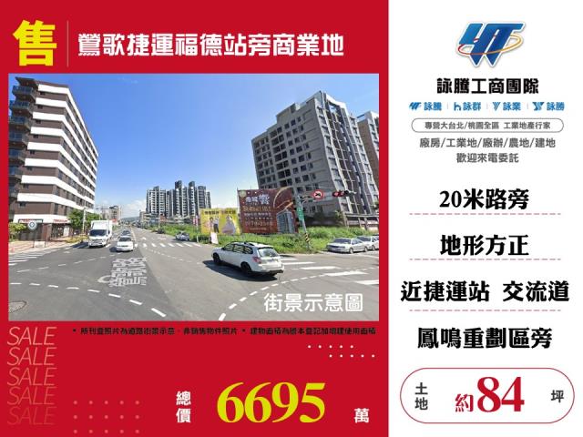 鶯歌捷運福德站旁商業地
