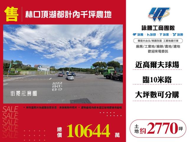 林口頂湖都計內千坪農地