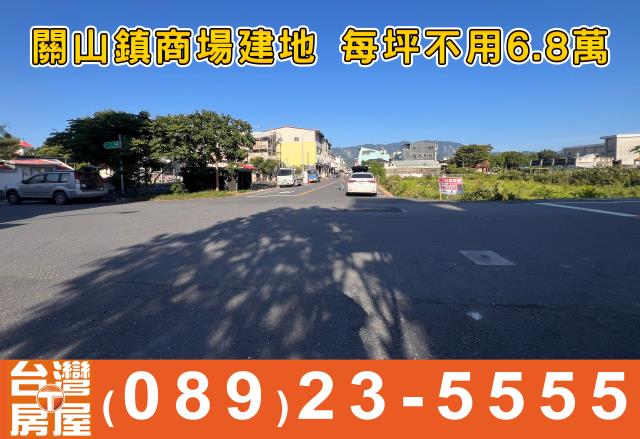 建地579關山中正路商場建地每坪68萬