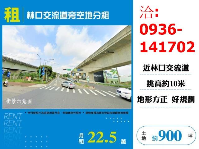 租新北市林口交流道旁空地分租