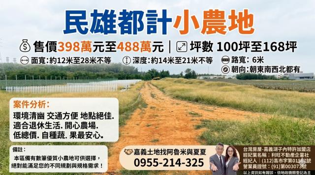 台灣房屋嘉義湖子內加盟店富鑫房屋農地買賣嘉義土地找阿魯米夏夏