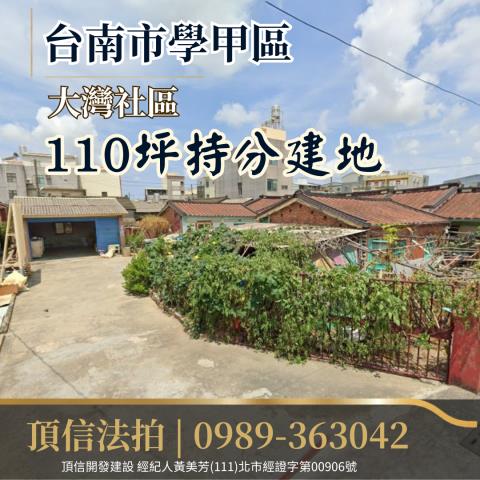 法拍台南學甲大灣社區持分乙建