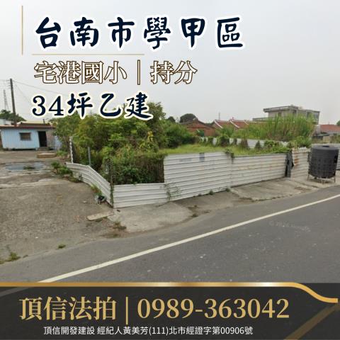 法拍台南學甲宅港國小持分建地