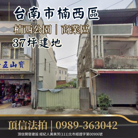 法拍台南楠西中正路商業區建地