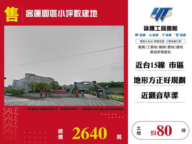 客運園區小坪數建地