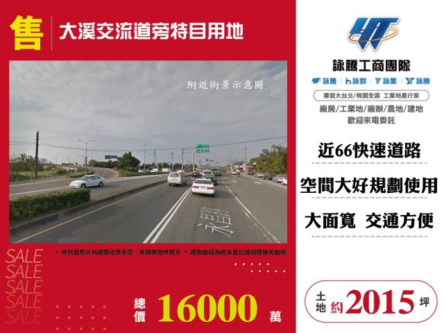 大溪交流道旁特目用地