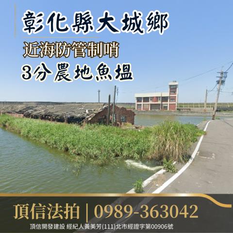 法拍彰化大城北勢路3分農地魚塭