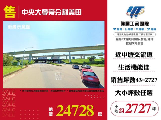 中央大學旁分割美田