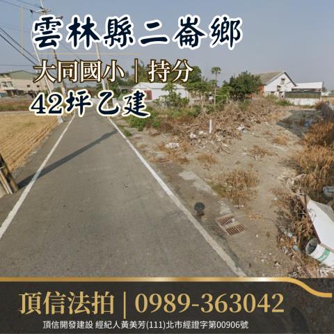 法拍雲林二崙大同國小持分建地