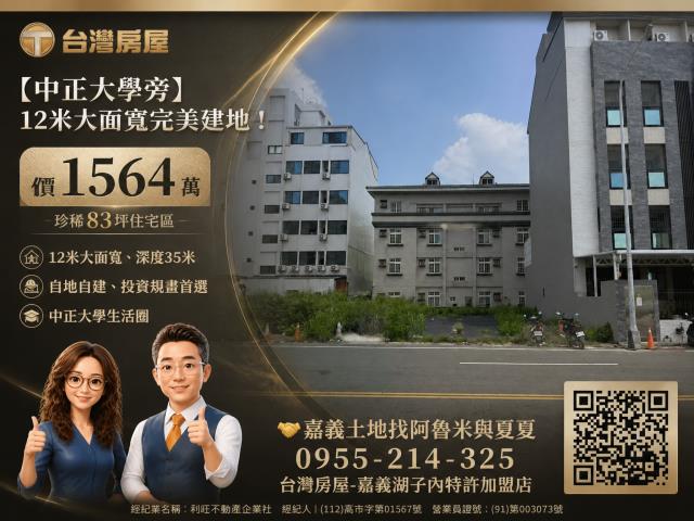台灣房屋嘉義湖子內加盟店富鑫房屋農建地買賣嘉義土地找阿魯